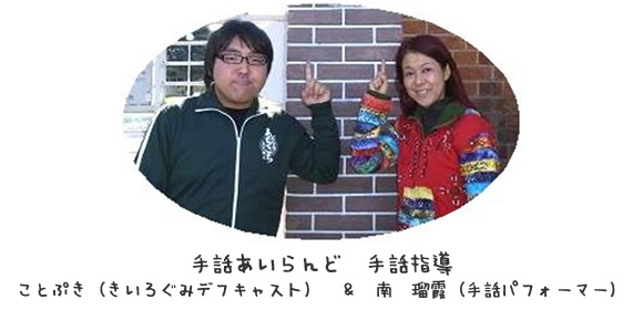 ことぷき(きいろぐみデフキャスト) & 南 瑠霞(手話パフォーマー)