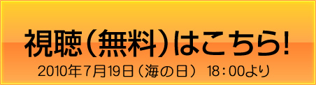 視聴（無料）はこちら