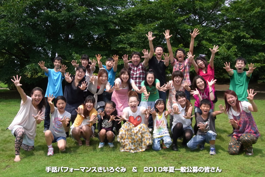 手話パフォーマンスきいろぐみ＆２０１０年夏一般公募の皆さん