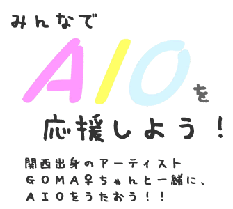 みんなでＡＩＯを応援しよう！
