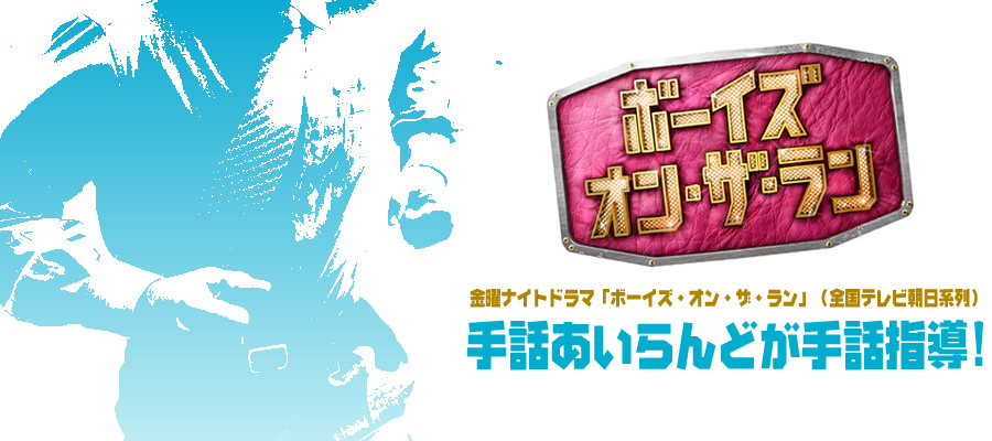 金曜ナイトドラマ「ボーイズ・オン・ザ・ラン」
