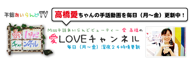 愛LOVEチャンネル