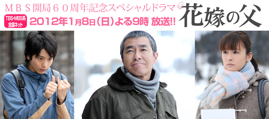 MBS開局60周年記念スペシャルドラマ「花嫁の父」