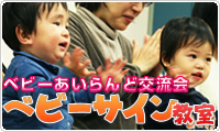ベビーサイン教室（講座）