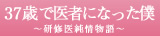 37歳で医者になった僕