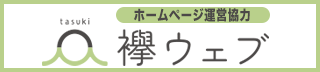 初めてのホームページ作成は、襷ウェブ