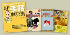 手話辞典・書籍