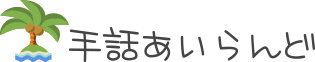 手話あいらんど