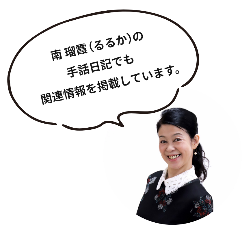 南 瑠霞（るるか）の手話日記でも関連情報を掲載しています。