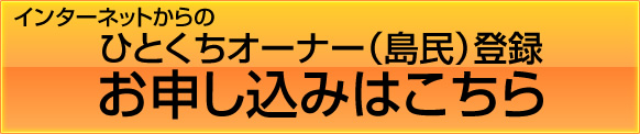 ひとくちオーナー（島民）登録のお申し込み